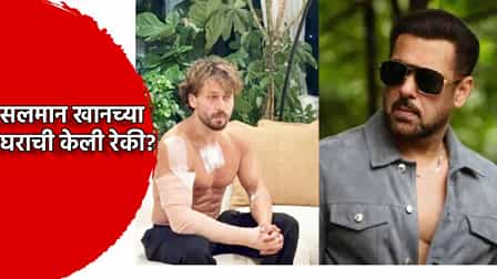 टायगर श्रॉफवर गोळीप्रकरण,आरोपींकडून सलमान खानच्या घराची रेक...