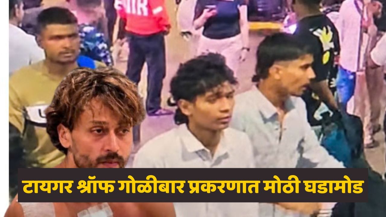 टायगर श्रॉफ गोळीबार प्रकरणात मोठी अपडेट! आरोपींना पोलीस कोठडी सुनावली; किल्ला कोर्टाचा महत्त्वाचा निर्णय, सुनावणीत काय घडलं? टायगर श्रॉफ गोळीबार प्रकरणात मोठी अपडेट! आरोपींना पोलीस कोठडी सुनावली; किल्ला कोर्टाचा महत्त्वाचा निर्णय, सुनावणीत काय घडलं?
