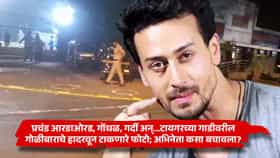 प्रचंड आरडाओरड, गोंधळ, गर्दी अन्...टायगरच्या गाडीवरील गोळीबाराचे हादरवून टाकणारे फोटो; अभिनेता कसा बचावला?