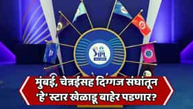 IPL 2027 च्या रिटेंशनमध्ये मुंबईचे ४ दिग्गज खेळाडू रिलीज होऊ शकतात; MI मोठा निर्णय घेणार का? 10 संघांतील 'या' स्टार खेळाडूंच्या नावांची चर्चा