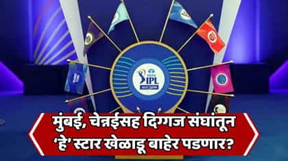हार्दिक, सूर्यकुमार रिलीज होणार? 'या' स्टार खेळाडूंवर टांगती तलवार!.