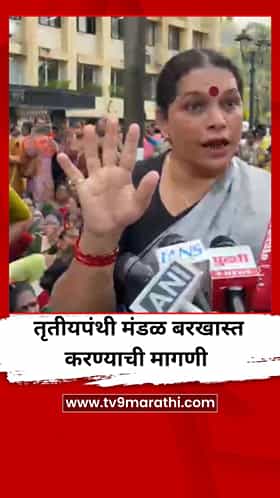 तृतीयपंथी मंडळ बरखास्त करा; शेकडो तृतीय पंथी कोकण भावनवर धडकले