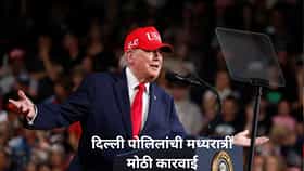 भारताची झोप उडणार, अमेरिका 100 टक्के टॅरिफ लादणार; ट्रम्प येत्या 10 दिवसांत काय निर्णय घेणार?