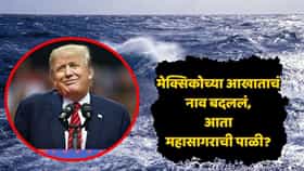 गल्फ ऑफ अमेरिका, लेक अमेरिका... नंतर आता 'या' महासागरालाही स्वत:चं नाव देणार; डोनाल्ड ट्रम्प यांच्या डोक्यात नेमकं शिजतंय तरी काय?