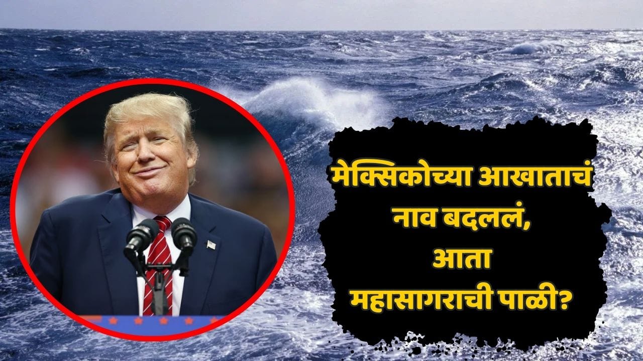गल्फ ऑफ अमेरिका, लेक अमेरिका... नंतर आता 'या' महासागरालाही स्वत:चं नाव देणार; डोनाल्ड ट्रम्प यांच्या डोक्यात नेमकं शिजतंय तरी काय? गल्फ ऑफ अमेरिका, लेक अमेरिका... नंतर आता 'या' महासागरालाही स्वत:चं नाव देणार; डोनाल्ड ट्रम्प यांच्या डोक्यात नेमकं शिजतंय तरी काय?