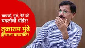 Tukaram Mundhe : बायको, मुलं, नेते की बदलीची ऑर्डर? तुकाराम मुंढे कुणाला घाबरतात? अखेर पहिल्यांदाच म्हणाले...