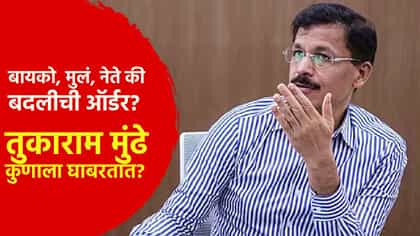 बायको, मुलं, नेते की बदली? तुकाराम मुंढे कुणाला घाबरतात? म्हणाले....