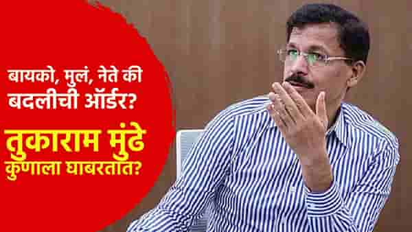 Tukaram Mundhe : बायको, मुलं, नेते की बदलीची ऑर्डर? तुकाराम मुंढे कुणाला घाबरतात? अखेर पहिल्यांदाच म्हणाले...
