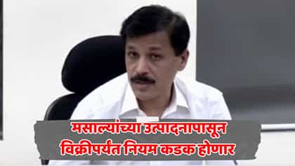 मसाल्यांमध्ये कृत्रिम रंग वापराल तर... तुकाराम मुंढेंचा मोठा निर्णय.