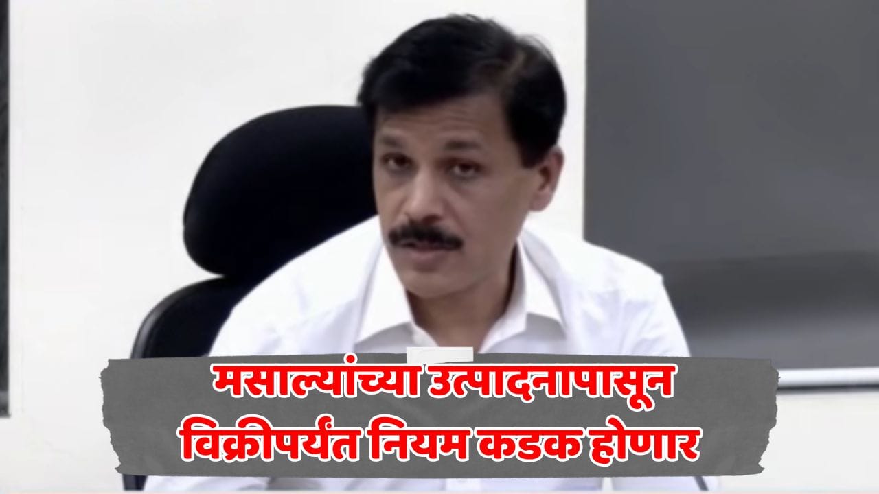 मसाल्यांत कृत्रिम रंग आणि परकीय पदार्थांना बंदी; नियम मोडल्यास कारवाई होणार, तुकाराम मुंढेंकडून मोठी घोषणा मसाल्यांत कृत्रिम रंग आणि परकीय पदार्थांना बंदी; नियम मोडल्यास कारवाई होणार, तुकाराम मुंढेंकडून मोठी घोषणा