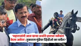Tukaram Mundhe Video : ‘महाराजांनी आज खऱ्या अर्थाने हाराचा स्वीकार केला असेल’; तुकाराम मुंढेंचा व्हिडीओ चर्चेत, नेमकं काय घडलं?