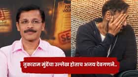 Ajay Devgn: कपिलच्या शोमध्ये तुकाराम मुंढेंचा उल्लेख, अजय देवगणने चेहराच झाकला.. त्या नोटिशीची पुन्हा चर्चा