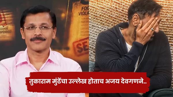 Ajay Devgn: कपिलच्या शोमध्ये तुकाराम मुंढेंचा उल्लेख, अजय देवगणने चेहराच झाकला.. त्या नोटिशीची पुन्हा चर्चा