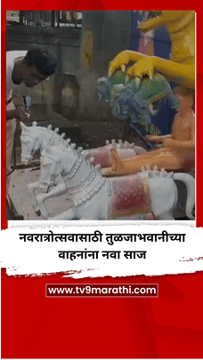 नवरात्रोत्सवासाठी तुळजाभवानीच्या वाहनांना नवा साज-1769904