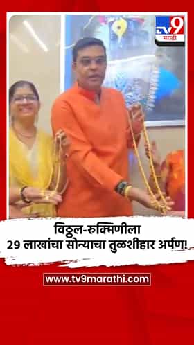विठ्ठल-रुक्मिणीला २९ लाखांचा सोन्याचा तुळशीहार अर्पण!