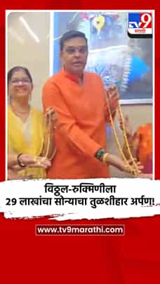 विठ्ठल-रुक्मिणीला २९ लाखांचा सोन्याचा तुळशीहार अर्पण!-1777723
