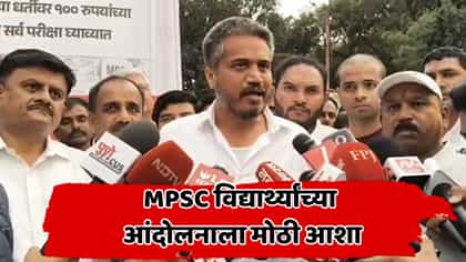 MPSC विद्यार्थ्यांसाठी मोठी घडामोड! आंदोलनावर तोडगा निघणार?.