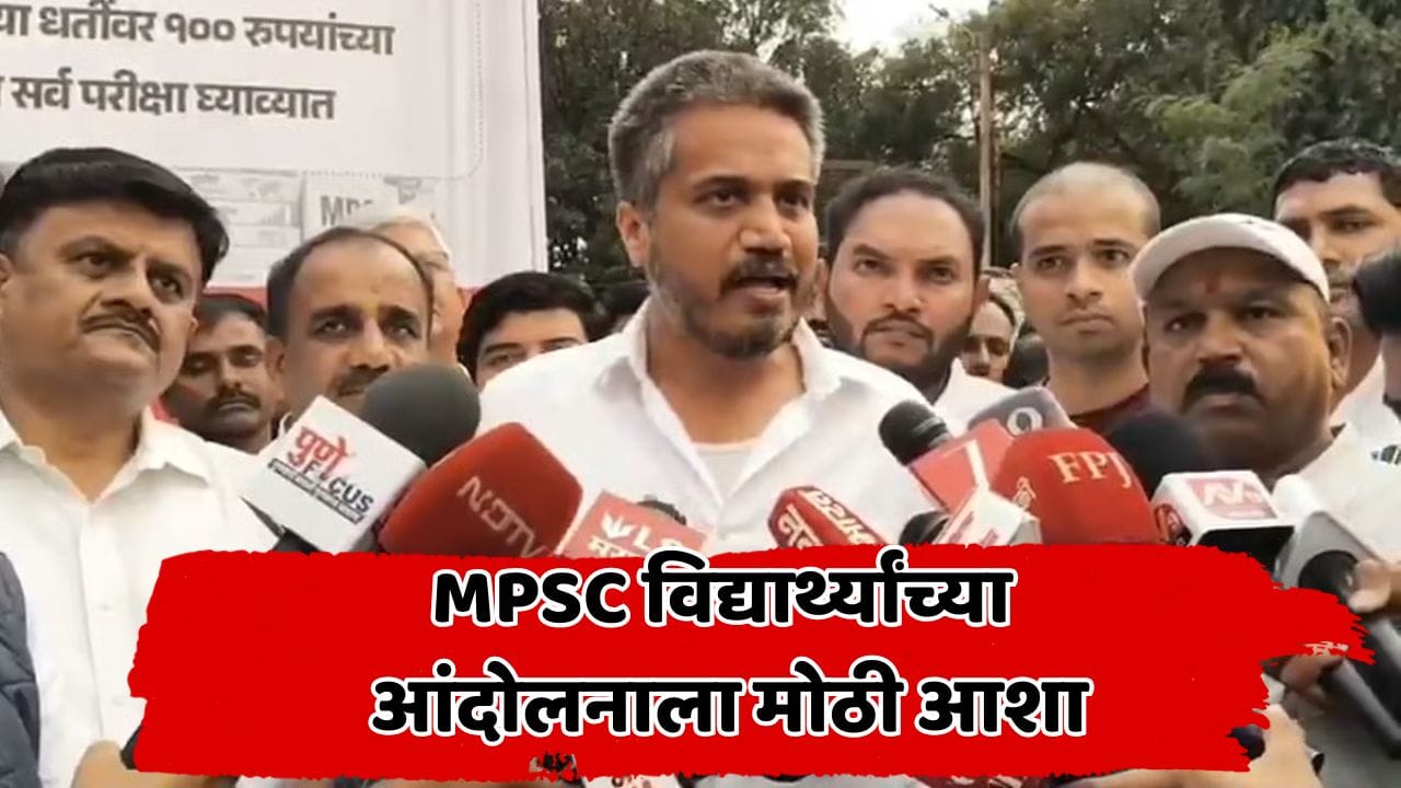 MPSC विद्यार्थ्यांच्या आंदोलनात मोठी अपडेट! दोन मंत्री उद्या भेट घेणार; आंदोलनावर तोडगा निघणार? MPSC विद्यार्थ्यांच्या आंदोलनात मोठी अपडेट! दोन मंत्री उद्या भेट घेणार; आंदोलनावर तोडगा निघणार?