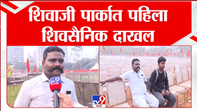 उद्धव ठाकरेंच्या दसरा मेळाव्यासाठी शिवसैनिकांमध्ये प्रचंड उत्साह; सोलापूरचा शिवसैनिक सर्वात आधी दाखल!