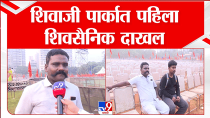 उद्धव ठाकरेंच्या दसरा मेळाव्यासाठी शिवसैनिकांमध्ये प्रचंड उत्साह; सोलापूरचा शिवसैनिक सर्वात आधी दाखल!