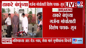 ठाकरे बंधूंच्या गर्जना मोर्चासाठी मनसेची मोठी तयारी; 150 जणांची स्पेशल टीम तैनात?