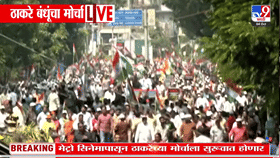 Thackeray Garjana Morcha : ठाकरे बंधूंच्या गर्जाना मोर्चात तुफान गर्दी, ड्रोनदृश्य पहाच