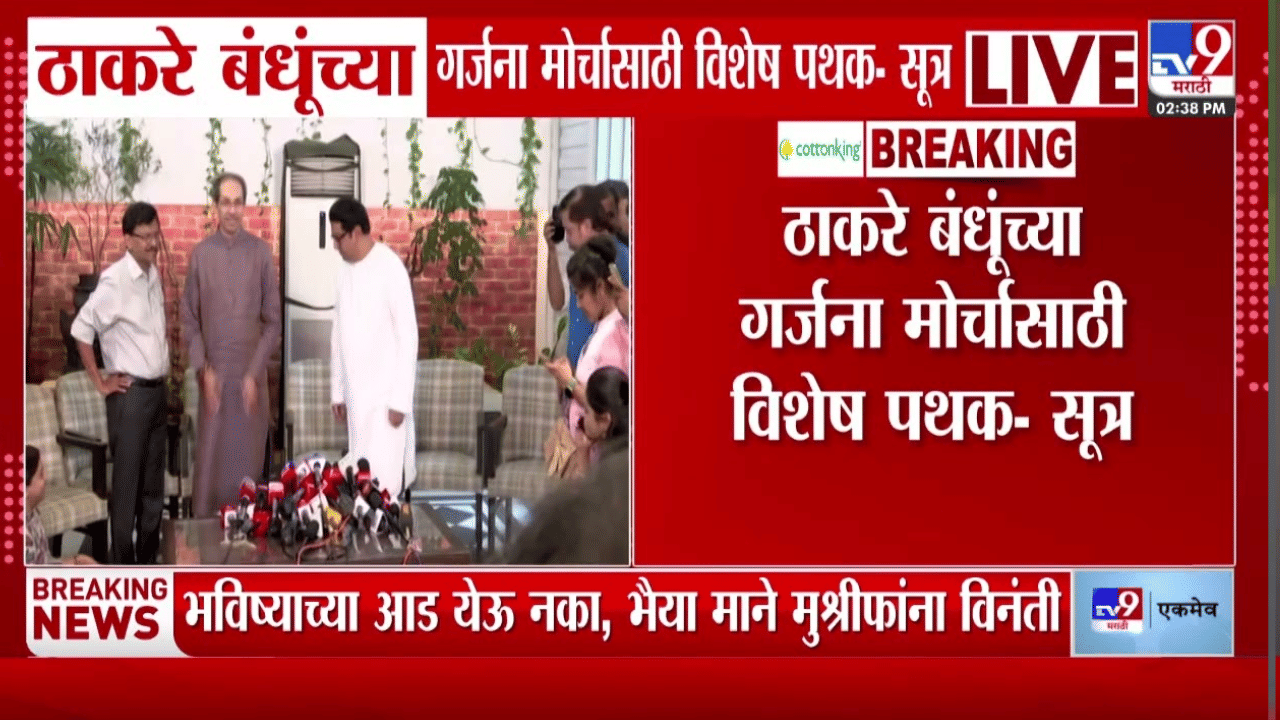 ठाकरे बंधूंच्या गर्जना मोर्चासाठी मनसेची मोठी तयारी; 150 जणांची स्पेशल टीम तैनात?