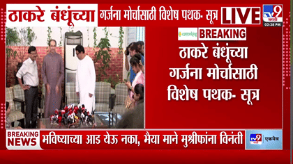 ठाकरे बंधूंच्या गर्जना मोर्चासाठी मनसेची मोठी तयारी; 150 जणांची स्पेशल.