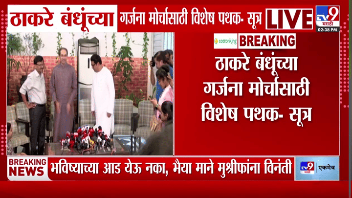 ठाकरे बंधूंच्या गर्जना मोर्चासाठी मनसेची मोठी तयारी; 150 जणांची स्पेशल टीम तैनात? ठाकरे बंधूंच्या गर्जना मोर्चासाठी मनसेची मोठी तयारी; 150 जणांची स्पेशल टीम तैनात?