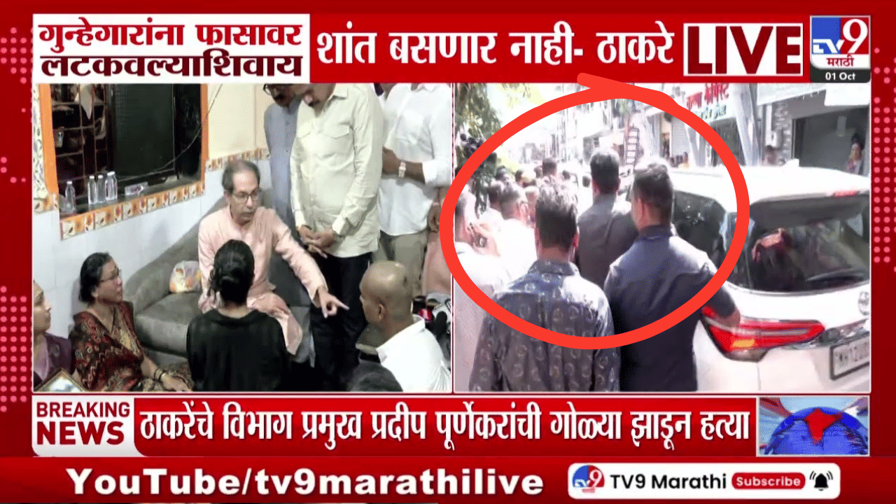 Udhhav Thackery : उद्धव ठाकरे अचानक प्रदीप पुर्णेकरांच्या कार्यालयाजवळ गेले, अन्…
