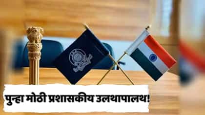 राज्य सरकारकडून 15 आएएस आणि 23 पीसीएस अधिकाऱ्यांच्या बदल्या
