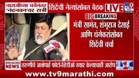 एकनाथ शिंदेंच्या नाराजीनंतर हालचालींना वेग, नंदनवनवरील बैठकीत महत्त्वाची चर्चा? उदय सामंत म्हणाले...