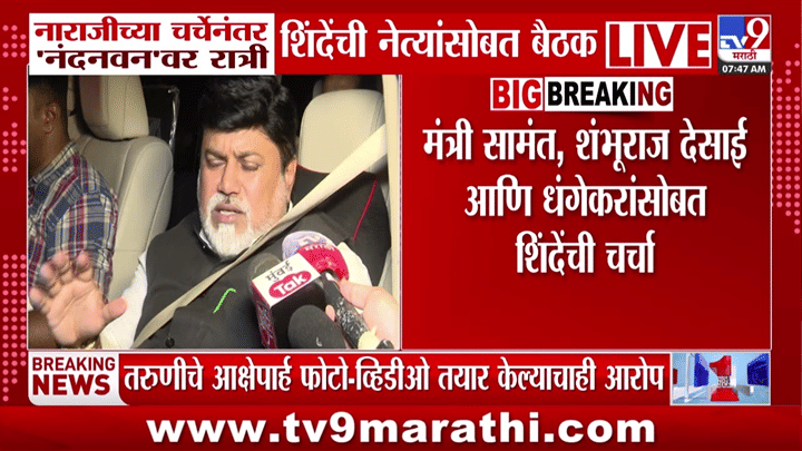 एकनाथ शिंदेंच्या नाराजीनंतर हालचालींना वेग, नंदनवनवरील बैठकीत महत्त्वाची चर्चा? उदय सामंत म्हणाले... एकनाथ शिंदेंच्या नाराजीनंतर हालचालींना वेग, नंदनवनवरील बैठकीत महत्त्वाची चर्चा? उदय सामंत म्हणाले...