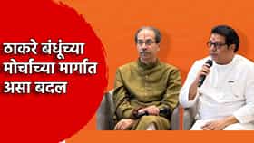 मोठी बातमी, ठाकरे बंधूंच्या मोर्चाच्या मार्गात बदल, भायखळ्याहून मोर्चा निघणार नाही, आता..