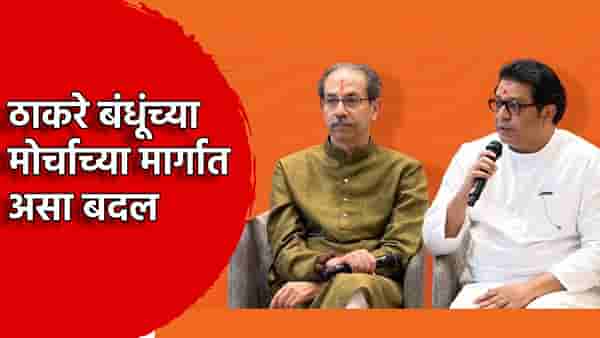 मोठी बातमी, ठाकरे बंधूंच्या मोर्चाच्या मार्गात बदल, भायखळ्याहून मोर्चा निघणार नाही, आता..