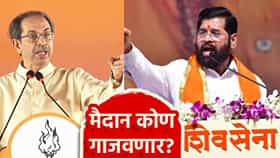 Uddhav Thackeray: आज दसरा मेळाव्यात उद्धव ठाकरे यांची धडाडणार तोफ, शिंदे सेनेकडूनही शक्तीप्रदर्शन, मैदान कोण गाजवणार?