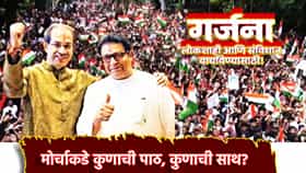 Garjana Morcha : काँग्रेसची पाठ पण ठाकरेंच्या गर्जनेला शरद पवारांची साथ, राष्ट्रवादीकडून मोर्चात कोण-कोण सहभागी होणार?