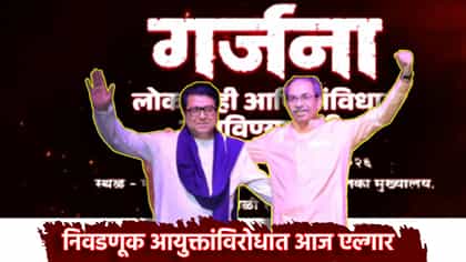 निवडणूक आयुक्तांविरोधात आज एल्गार , उद्धव आणि राज काय करणार 'गर्जना'?.