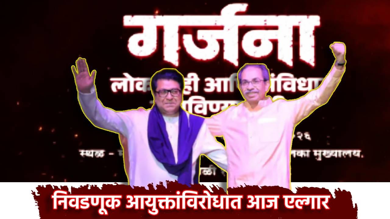 Uddhav- Raj Thackeray: निवडणूक आयुक्तांविरोधात आज एल्गार , मेट्रो सिनेमा ते महापालिका धडक मोर्चा, उद्धव आणि राज ठाकरे काय करणार 'गर्जना'? Uddhav- Raj Thackeray: निवडणूक आयुक्तांविरोधात आज एल्गार , मेट्रो सिनेमा ते महापालिका धडक मोर्चा, उद्धव आणि राज ठाकरे काय करणार 'गर्जना'?