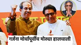 Raj Thackeray: मुंबईतील उद्याच्या गर्जना मोर्चापूर्वीच मनसेचे मोठे पाऊल, राज ठाकरे यांचा थेट आदेश...