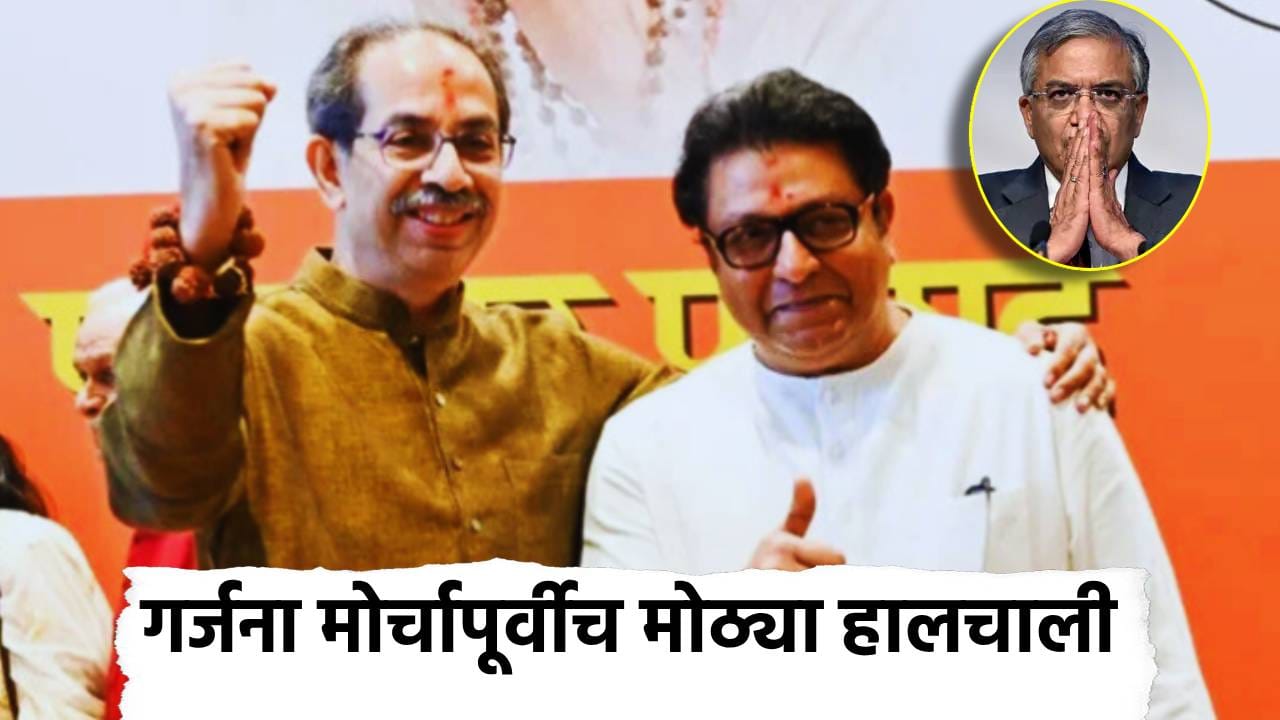 Raj Thackeray: मुंबईतील उद्याच्या गर्जना मोर्चापूर्वीच मनसेचे मोठे पाऊल, राज ठाकरे यांचा थेट आदेश... Raj Thackeray: मुंबईतील उद्याच्या गर्जना मोर्चापूर्वीच मनसेचे मोठे पाऊल, राज ठाकरे यांचा थेट आदेश...