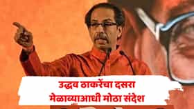 कधीही भडका उडेल, देश वाचवायचाय... उद्धव ठाकरेंचा शिवसैनिकांना संदेश, दसरा मेळाव्याआधी आखली रणनीती!