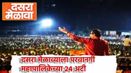 Uddhav Thackeray Dasara Melava: ठाकरेंच्या दसरा मेळाव्याला शिवाजी पार्कवर परवानगी... पण घातल्या मुंबई महापालिकेने 24 अटी, या अटींचे पालनं न झाल्यास...