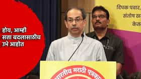 Uddhav Thackeray: होय, आम्ही रिजीम चेंज करायलाच उभे आहोत, दसरा मेळाव्यापूर्वीच उद्धव ठाकरे यांची तोफ धडाडली, सरकारला मोठा इशारा