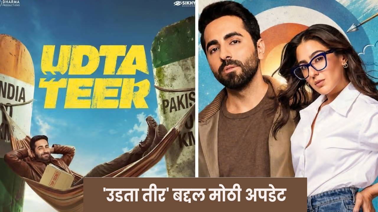 Udta Teer New Release Date : आयुष्मान-साराचा ‘उडता तीर’ पुन्हा पोस्टपोन, कधी रिलीज होणार चित्रपट ? Udta Teer New Release Date : आयुष्मान-साराचा ‘उडता तीर’ पुन्हा पोस्टपोन, कधी रिलीज होणार चित्रपट ?