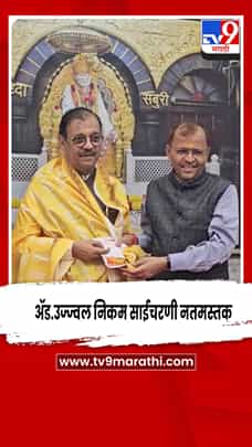 दुष्काळातून शेतकऱ्यांना सावरण्याचं बळ मिळू दे ; उज्ज्वल निकम यांचं साईचरणी साकडं..-1778890
