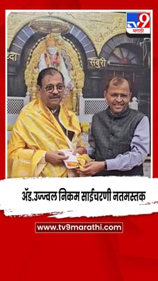दुष्काळातून शेतकऱ्यांना सावरण्याचं बळ मिळू दे ; उज्ज्वल निकम यांचं साईचरणी साकडं..