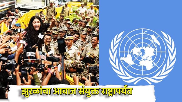 CJP Jantar Mantar Protest: झुरळांचा आवाज संयुक्त राष्ट्रापर्यंत, दिल्लीतील सीजेपी आंदोलनाची मोठी दखल, आंदोलनकर्त्यांना तात्काळ सोडा...
