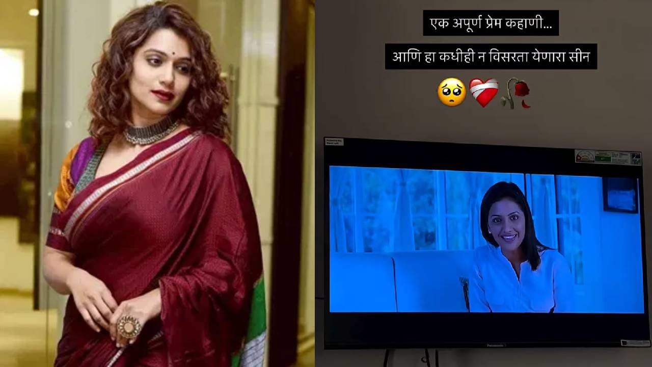 उर्मिलाने ती सध्या काय करते या सिनेमातील हा सीन शेअर केला आहे. त्यावर एक अपूर्ण प्रेम काहीणी आणि हा कधीही न विसरता येणारा सीन.. असे कॅप्शन रिल बनवणाऱ्याने दिले आहे. सोशल मीडियावर उर्मिलाच्या या पोस्टची जोरदार चर्चा सुरु आहे.