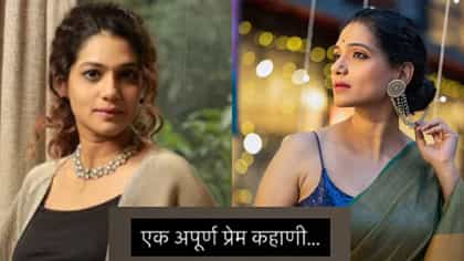 एक अपूर्ण प्रेम कहाणी... उर्मिला कानेटकरच्या पोस्टने वेधले लक्ष.